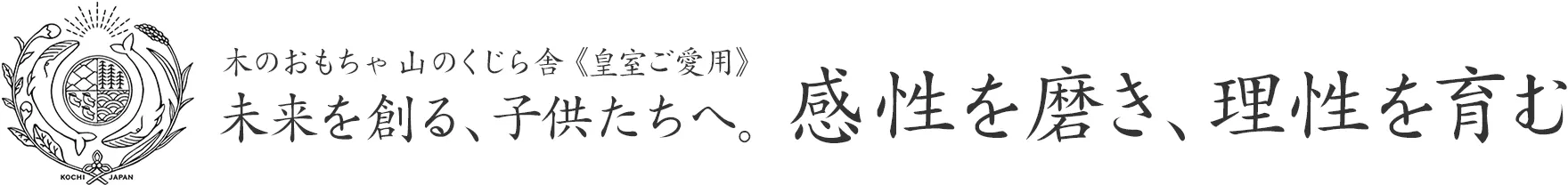 木のおもちゃ 山のくじら舎 皇室ご愛用品