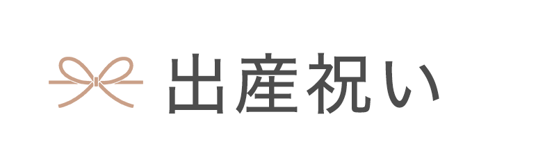 出産祝いにおすすめ