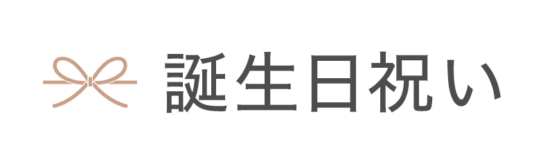 誕生日祝いにおすすめ