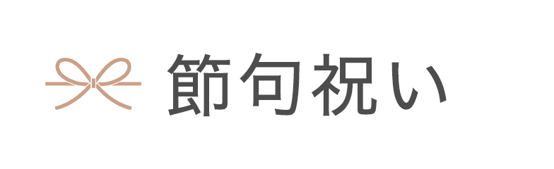 節句祝いにおすすめ