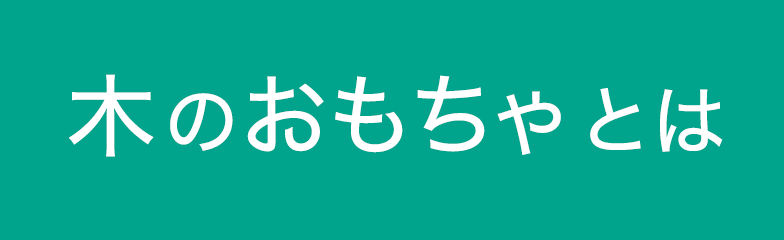 木のおもちゃとは