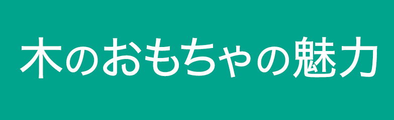 木のおもちゃの魅力