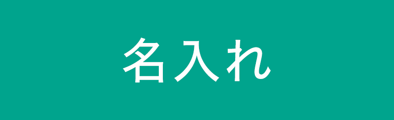 名入れできるおもちゃ