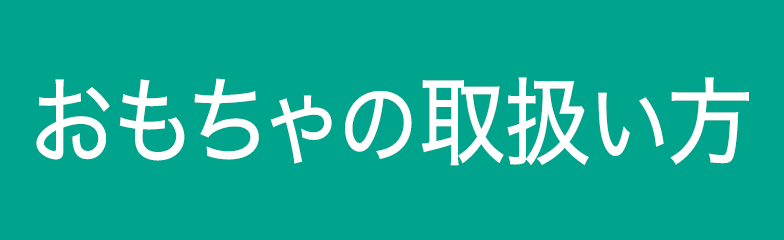 おもちゃの取扱い方