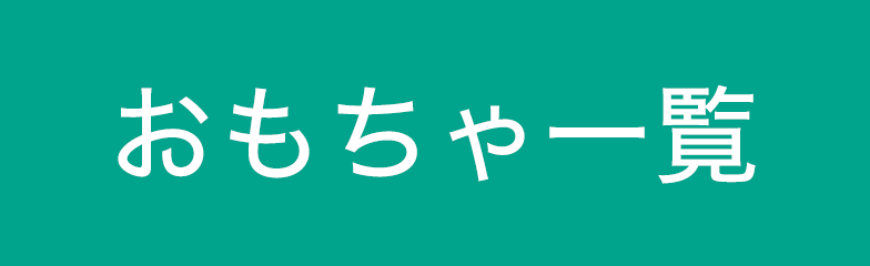 おもちゃ一覧