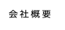 山のくじら舎 会社概要