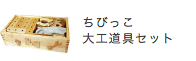 ちびっ子大工道具セット