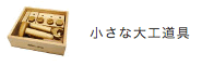 ちいさな大工道具セット