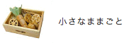 ちいさなままごとセット