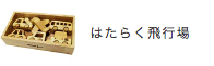 はたらく飛行機