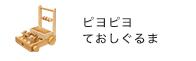 ピヨピヨておしぐるま