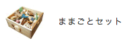 ままごとセット