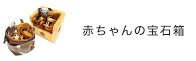 赤ちゃんの宝石箱