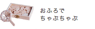 おふろでちゃぷちゃぷ