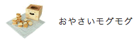 おやさいモグモグ