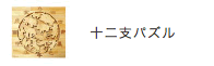 十二支パズル