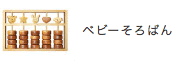 べびーそろばん