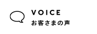 当店に届いたお客様の嬉しいお声