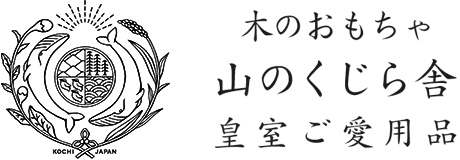 皇室ご愛用 国産木のおもちゃの山のくじら舎