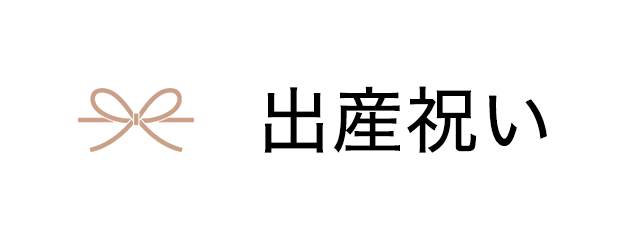 出産祝いにおすすめ