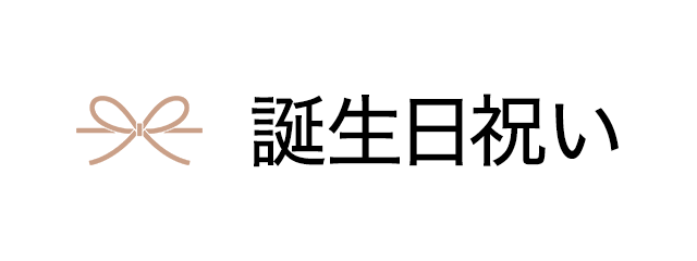 誕生日祝いにおすすめ