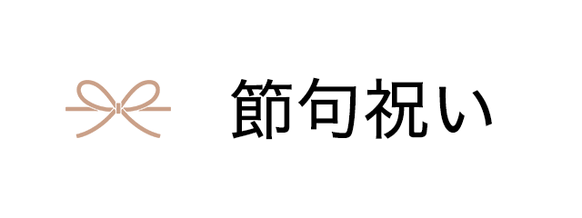 節句祝いにおすすめ