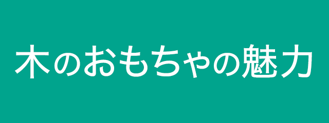 木のおもちゃの魅力