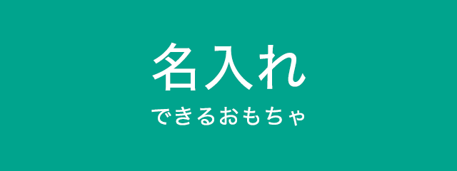 名入れできるおもちゃ