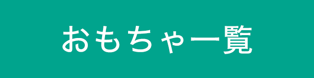 おもちゃの取扱い方