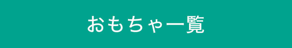 おもちゃ一覧