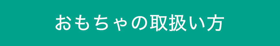 おもちゃの取扱い方