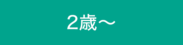 2歳頃〜遊べるおもちゃ