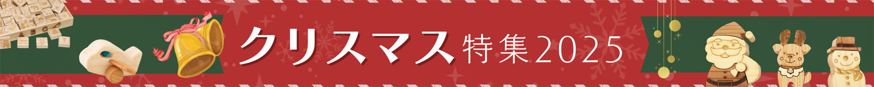 クリスマス特集2025