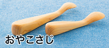 親子さじ