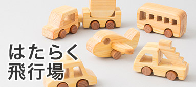 はたらく飛行機