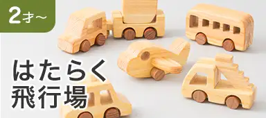 はたらく飛行機
