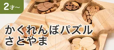 かくれんぼパズル さとやま