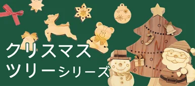 クリスマスツリー シリーズ