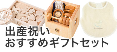 出産祝いおすすめギフトセット