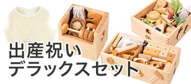 出産祝いデラックスセット