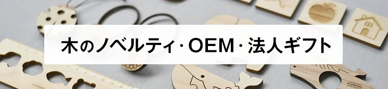 木のノベルティ・OEM・法人ギフト