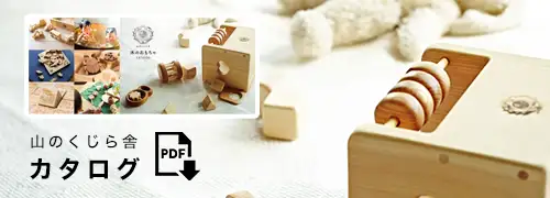 皇室ご愛用 国産木のおもちゃの山のくじら舎