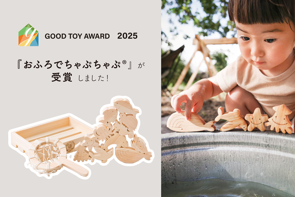 おふろでちゃぷちゃぷがGOOD TOY AWARD 2025を受賞しました