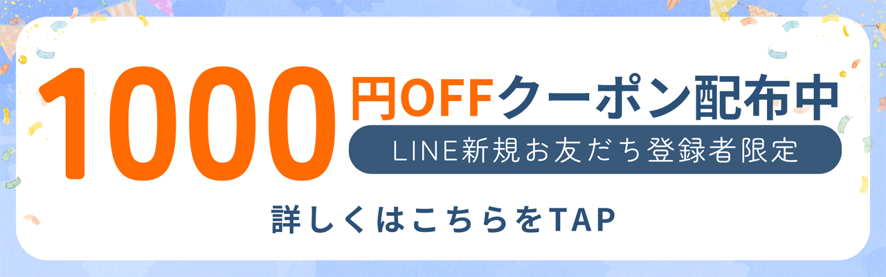 LINE新規お友だち登録者限定1000円OFFクーポン
