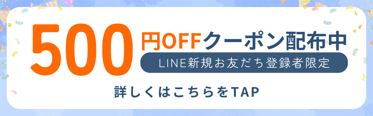 LINE新規お友だち登録者限定500円OFFクーポン