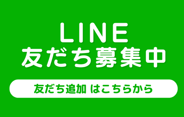 公式LINE