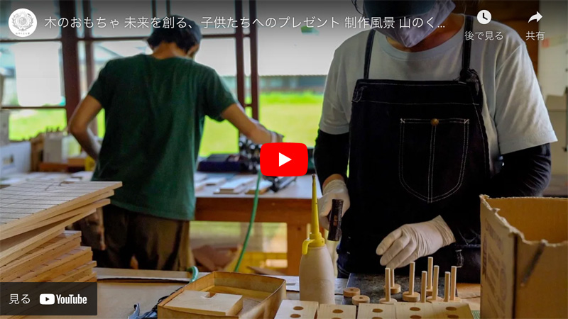 皇室ご愛用 国産木のおもちゃの山のくじら舎