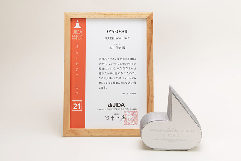 JIDAデザインミュージアムセレクション受賞