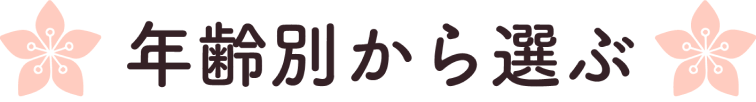 年齢別から選ぶ