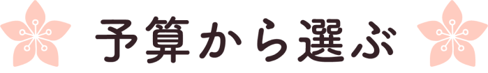 予算から選ぶ